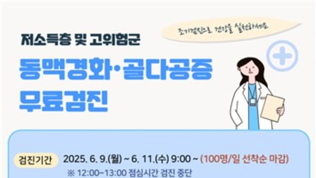 강릉시, 동맥경화·골다공증 무료검진 실시