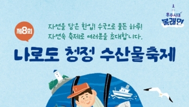 고흥군, '제8회 나로도 청정 수산물축제' 6월 13일 개막